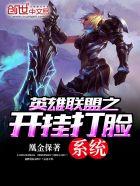 英雄联盟之开挂打脸系统 聚合中文网