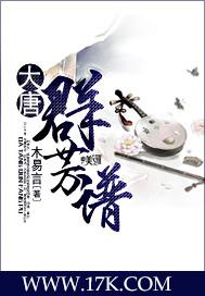 大唐群芳谱百科