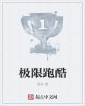 极限跑酷视频
