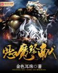 恶魔祭坛走法图解