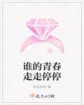 谁的青春是什么歌