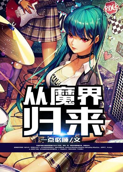 魔界归来漫画下拉式免费阅读