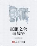 征服之全面战争 好看吗