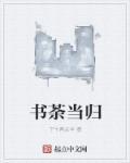 当归煮茶