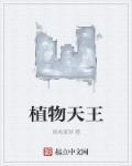 植物王国之称
