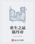 重生之最强丹师