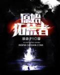 原始拓荒客2