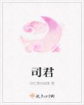 司君霞