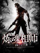 炼魂相师 JK丶y
