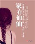 家有仙仙是什么生肖