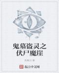盗墓之鬼祭