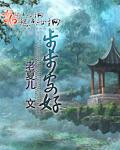 步步安好 老夏儿