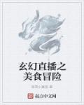 关于美食直播的