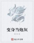 当炮灰变成沙雕后