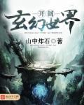 创造玄幻世界
