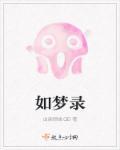 如梦录秘具一览表