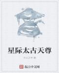 伏魔决之太古天尊