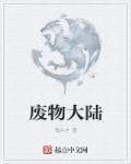 废材拯救异世界