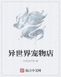 异世界宠物大师