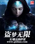 盗梦是什么意思