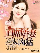 首席娇妻太嚣张