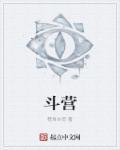 超激战斗营