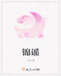 锦谣哈基米