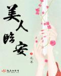 美人临安男主是谁