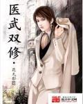 乡村医武双修