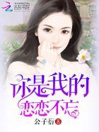 你是我的恋恋不忘短剧80集