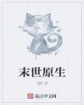 好看的末世原耽