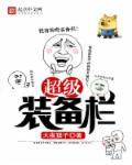 超级装备纪录片观后感800字