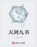 九天剑主免费阅读