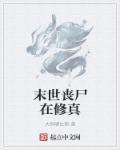 末世丧尸完本