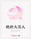 绝世大美人游戏攻略