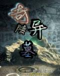 奇陵异墓TXT