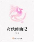 修仙奇遇记