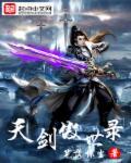 天剑傲世录 笔落惊尘