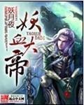 妖血大帝5200