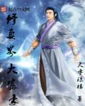 修真界首富详细攻略
