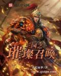 三国召唤之巅峰再起