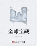 全球宝藏我能看到提示