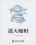 天魔属于哪一道