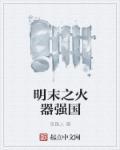明末火器专家有哪些人
