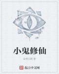 小鬼完结
