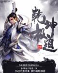 修罗剑尊动态漫画
