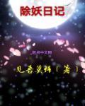 除妖记3d免费漫画