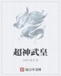 超级武神介绍