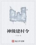 神级建村令林牧