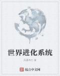 我的世界进化小曲
